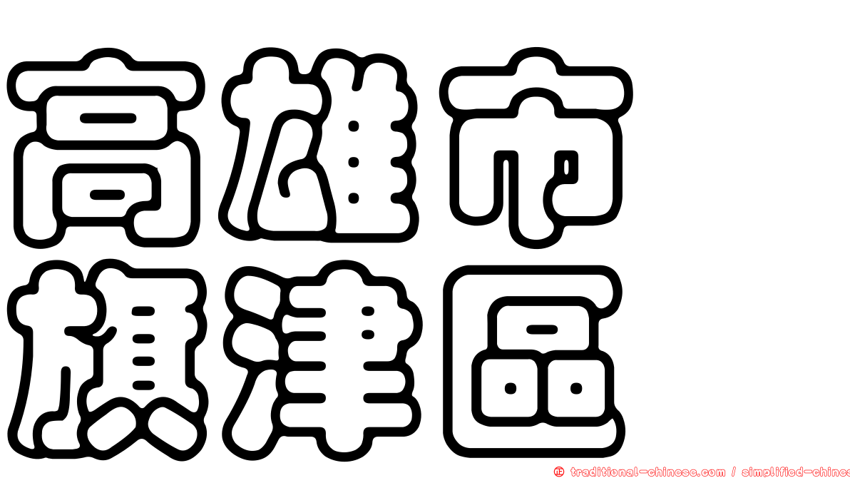 高雄市　旗津區